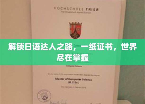 日语通关秘籍，一证在手，畅游世界无难度