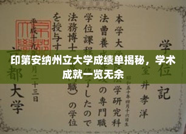 印第安纳州立大学成绩单揭秘，学术成就一览无余