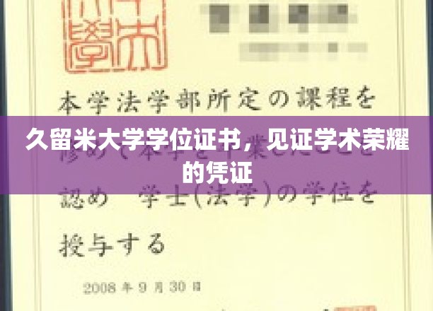 久留米大学荣耀印记，学位证书承载的学术辉煌