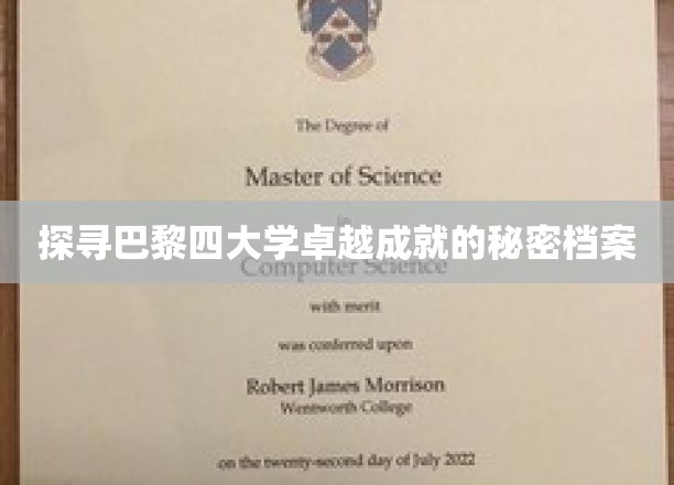 巴黎四大学传奇之谜，揭秘非凡成就背后的神秘篇章
