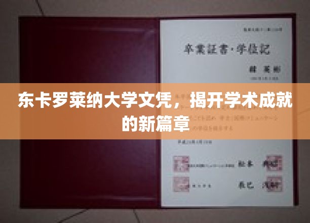 东卡罗莱纳荣耀，开启学历成就新纪元的名校文凭