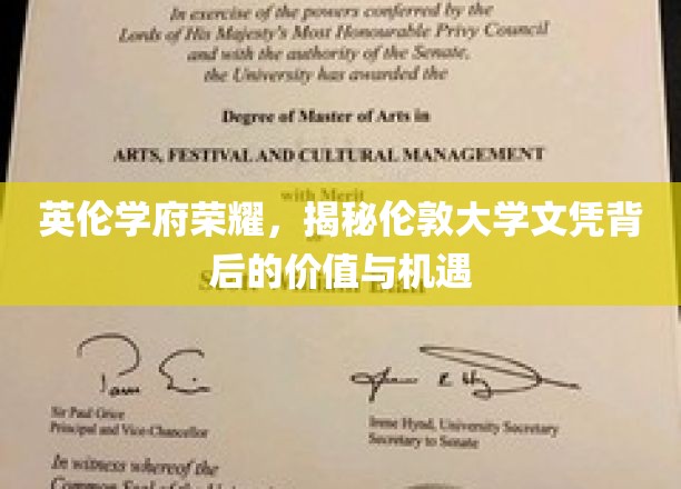 探寻伦敦大学文凭的璀璨光环，价值与机遇一窥究竟