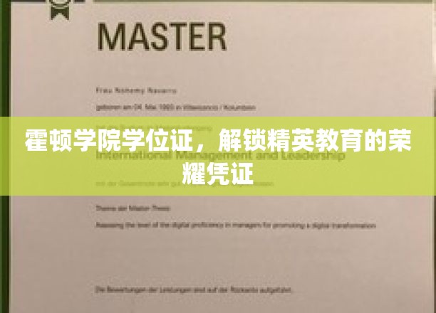 霍顿学院学位证，开启精英之路的荣耀印记