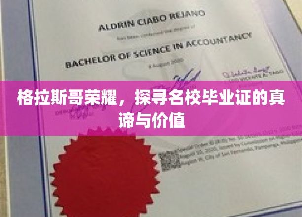 格拉斯哥荣耀解码，名校毕业证的非凡内涵与价值揭秘