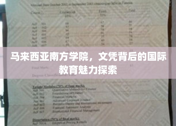 解码马来西亚南方学院，文凭背后的全球教育风采