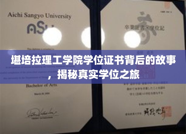 堪培拉理工学院学位证书背后的故事，揭秘真实学位之旅