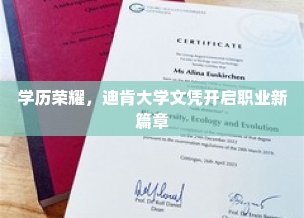 学历荣耀，迪肯大学文凭开启职业新篇章