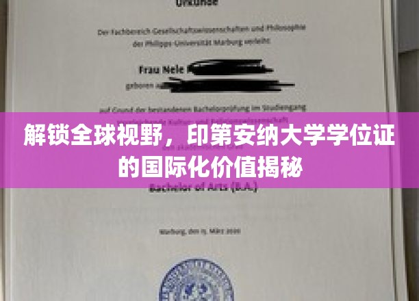 跨越国界，印第安纳大学学位证的国际通行证解析