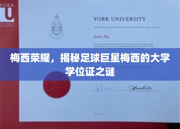 足球传奇背后的秘密，梅西的隐藏学位证曝光记