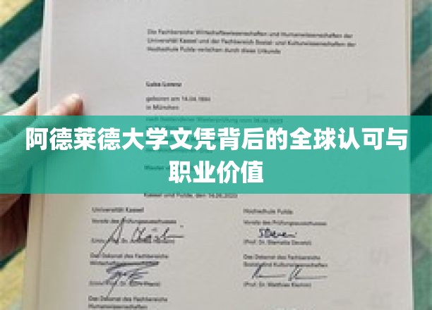 阿德莱德大学文凭背后的全球认可与职业价值