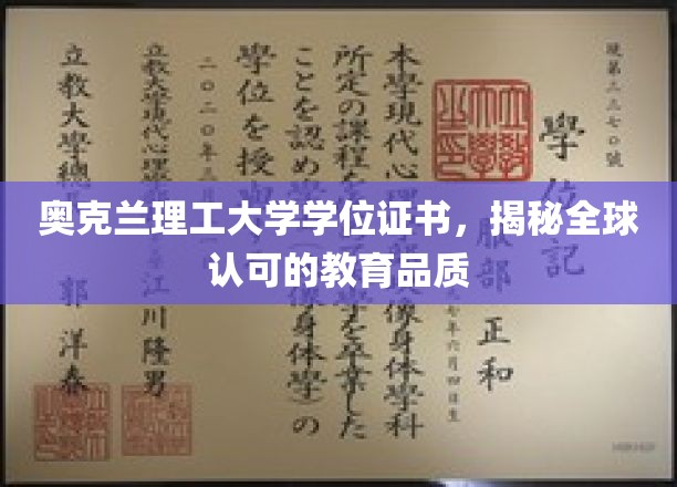 奥克兰理工大学学位证书，跨国界认可的教育品质之旅