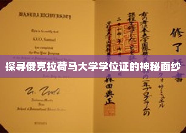 揭开俄克拉荷马大学学位证书的神秘之谜