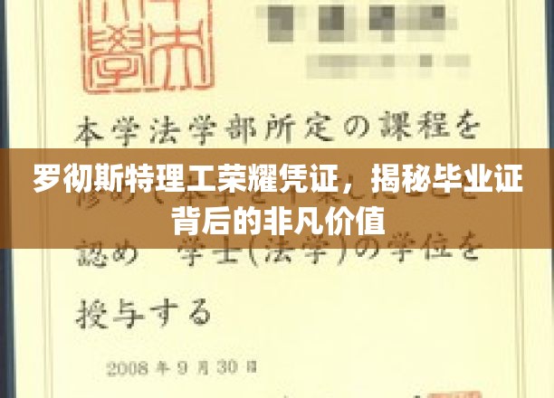 罗切斯特理工毕业证书，解锁非凡成就背后的珍贵凭证