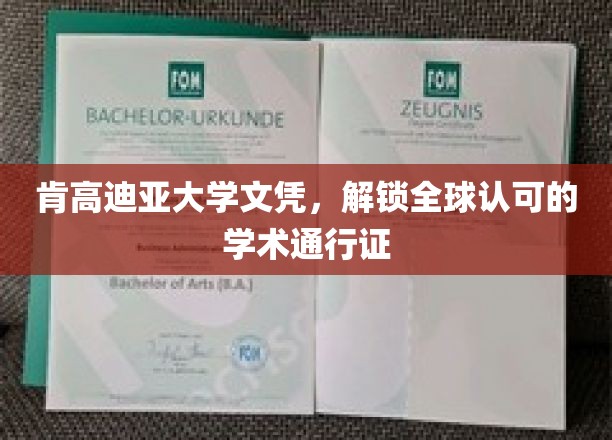 国际通行证在手，肯高迪亚文凭助你畅游学术世界