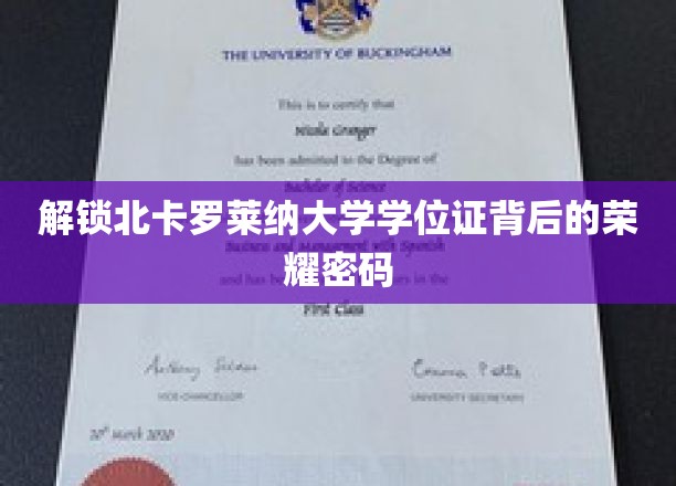 揭开北卡罗莱纳大学学位证书的荣耀面纱