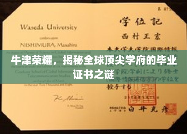牛津荣耀，揭秘全球顶尖学府的毕业证书之谜