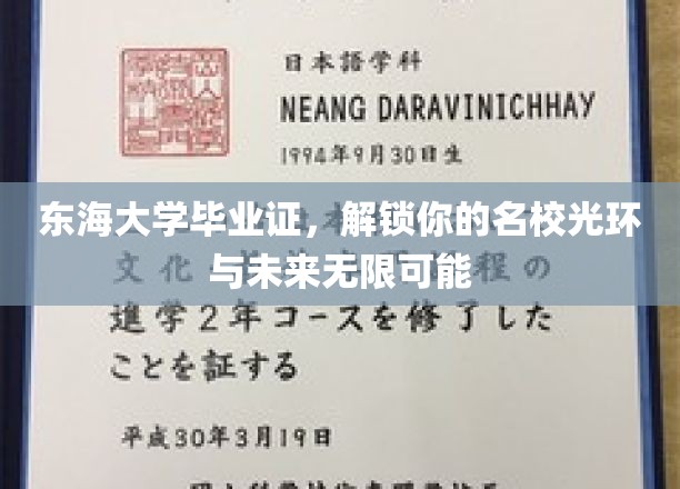 东海大学文凭，开启名校荣耀之门，成就无限前程