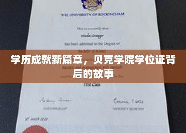 学历成就新篇章，贝克学院学位证背后的故事