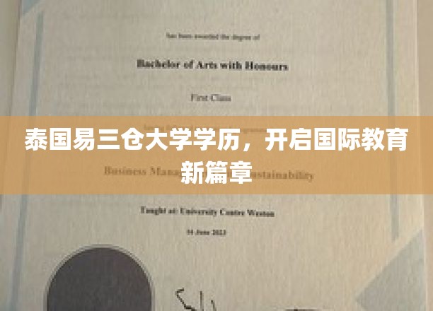 泰国易三仓大学，学历加持，引领国际教育新潮流