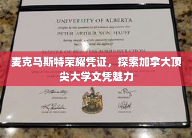 麦克马斯特荣耀凭证，探索加拿大顶尖大学文凭魅力