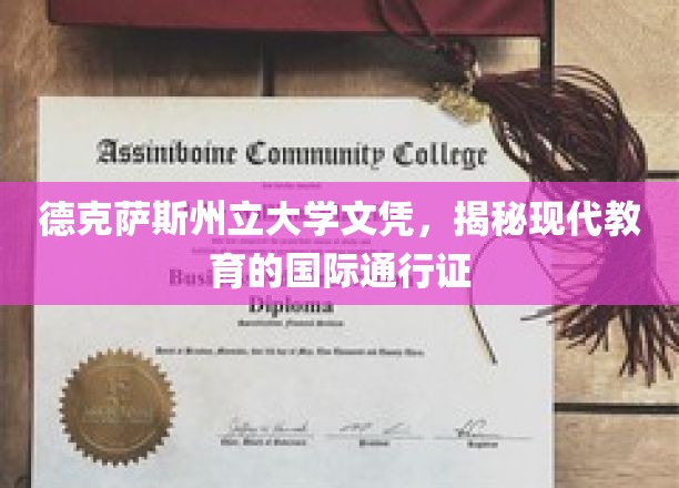 全球通行，德克萨斯州立大学文凭彰显现代教育新高度