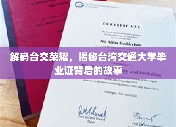 台交荣耀揭秘，毕业证背后的不凡历程