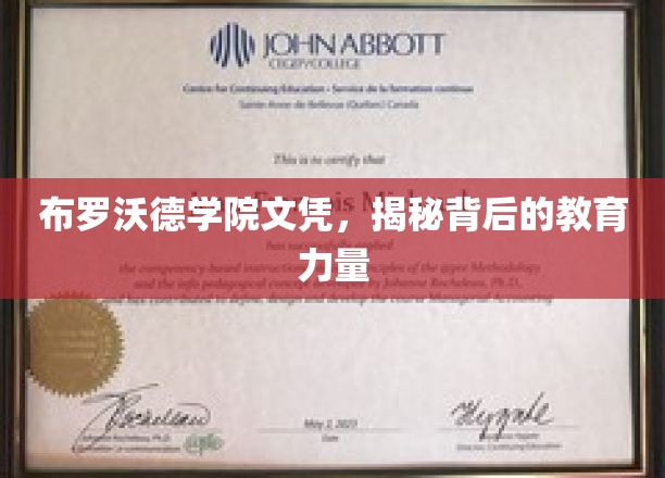 布罗沃德学院文凭背后的教育奥秘揭晓