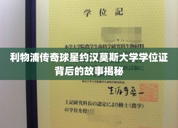 足球巨星约汉·莫森，探寻学位证背后的不为人知传奇经历