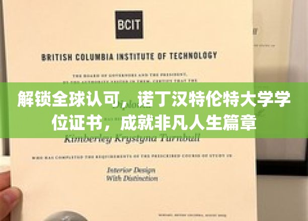 跨越国界，诺丁汉特伦特大学学位证书助你谱写辉煌未来