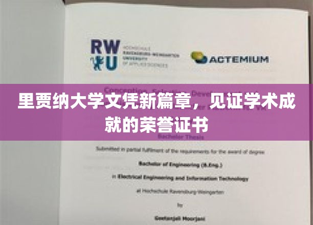 里贾纳大学文凭新篇章，见证学术成就的荣誉证书