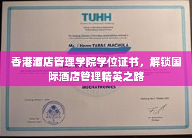 香港酒店管理学院学位证书,开启国际酒店管理精英之路