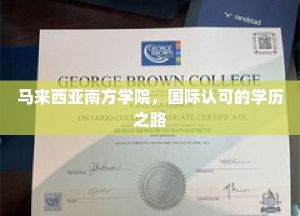 马来西亚南方学院，通往国际认可学历之路
