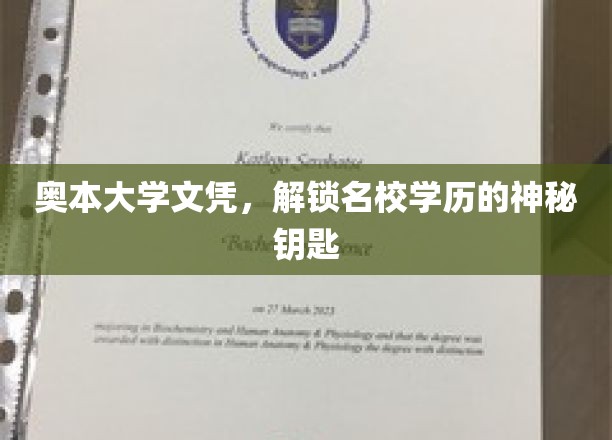 奥本大学文凭，开启名校之门的不凡通行证