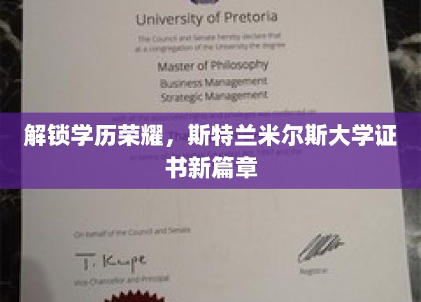 学历新纪元，斯特兰米尔斯大学开启证书新时代