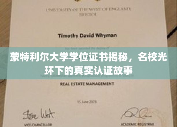 揭开蒙特利尔大学学位真容，名校背后的认证传奇