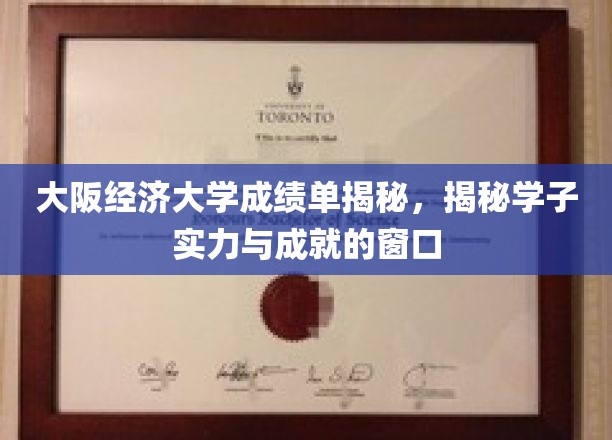 解码大阪经济大学，学子实力与辉煌成就全景展示