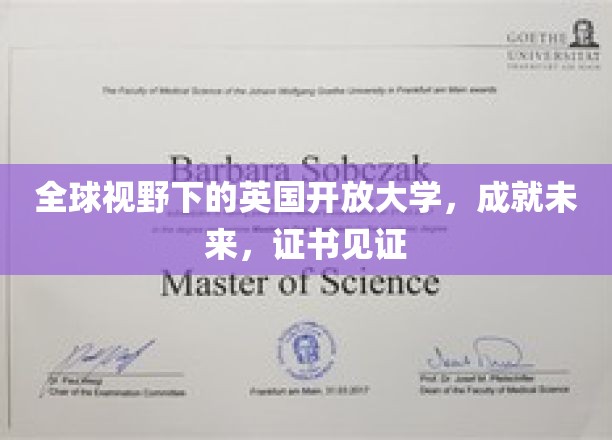全球视野下的英国开放大学，成就未来，证书见证