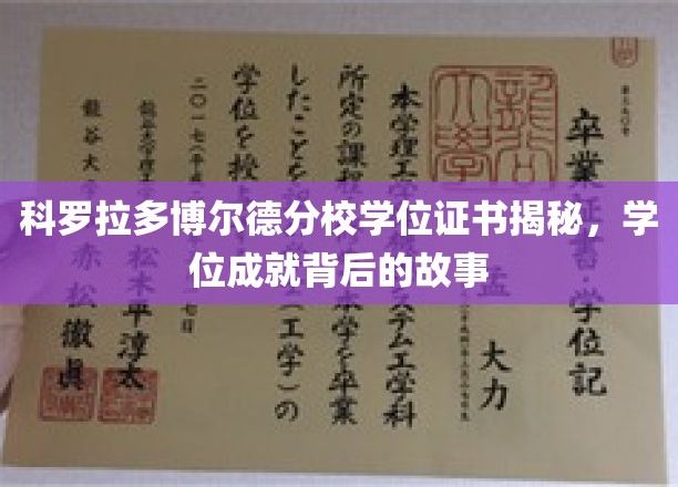 探寻科罗拉多博尔德分校学位证书背后的荣耀与奋斗之路