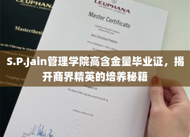 S.P.Jain管理学院高含金量毕业证，揭开商界精英的培养秘籍