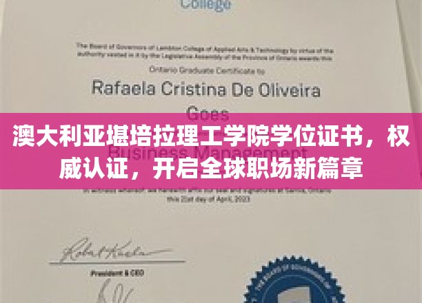 全球职场通行证，堪培拉理工学院权威学位，助你扬帆起航