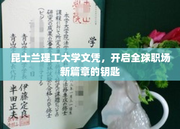昆士兰理工文凭，解锁国际职场未来的金钥匙