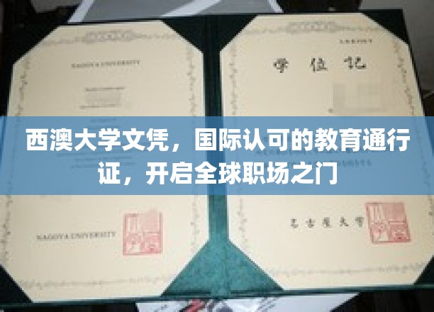 西澳大学文凭，国际认可的教育通行证，开启全球职场之门
