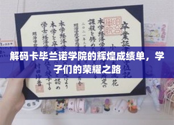 卡毕兰诺学院学霸传奇，揭秘学子们的璀璨荣耀篇章