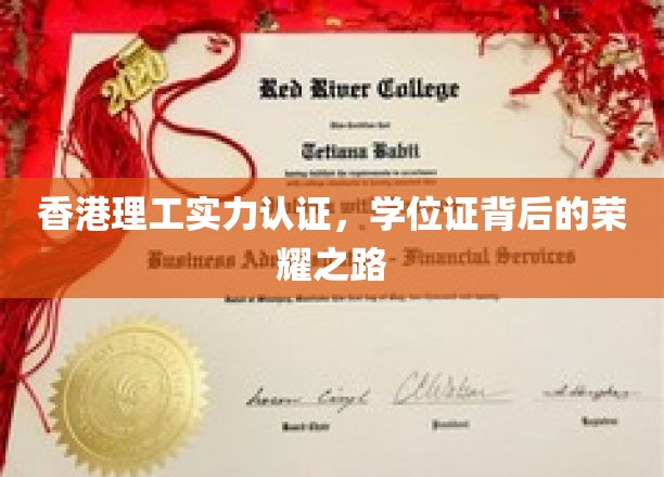 香港理工荣光见证，揭秘学位证的璀璨历程