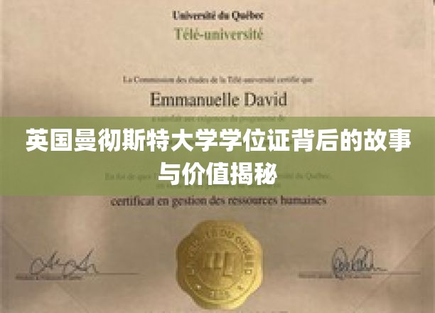 英国曼彻斯特大学学位证背后的故事与价值揭秘