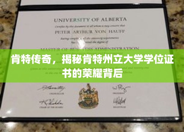 探寻肯特州立大学学位证书的辉煌之路，肯特传奇背后的荣耀秘密