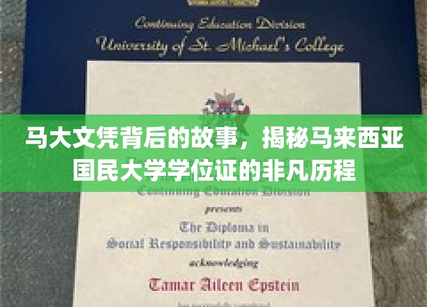马大文凭背后的故事，揭秘马来西亚国民大学学位证的非凡历程