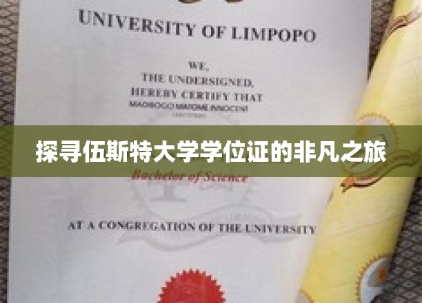 揭秘伍斯特大学学位证的传奇旅程