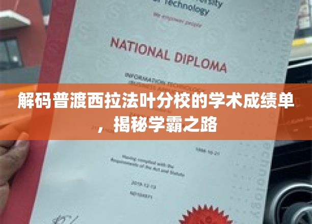 揭秘普渡西拉法叶分校学霸养成记，学术成绩单背后的秘密