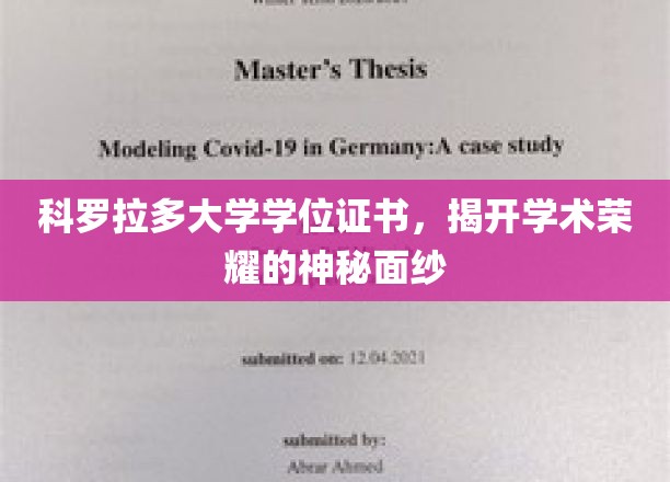 科罗拉多大学学位证书，揭开学术荣耀的神秘面纱